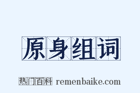 原身组词是什么意思的图片